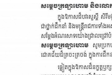 សារលិខិតជូនពរ សម្តេចក្រឡាហោម ស ខេង ឧបនាយករដ្ឋមន្ត្រី រដ្ឋមន្ត្រីក្រសួងមហាផ្ទៃ និងលោកជំទាវ ក្នុងឱកាសចូលឆ្នាំថ្មី ឆ្នាំសកល ២០២១
